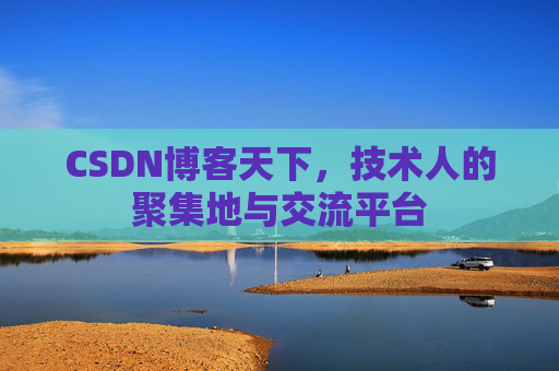 CSDN博客天下，技术人的聚集地与交流平台
